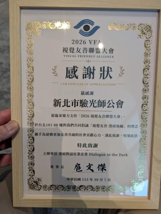 2026 VFA視覺友善聯盟大會致贈新北市驗光師公會感謝狀,完整落款和日期